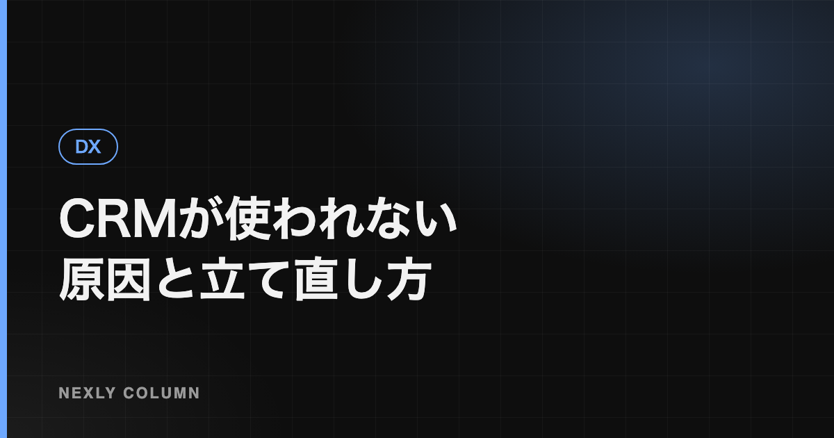 kintone・Salesforceが現場で使われない原因と立て直し方