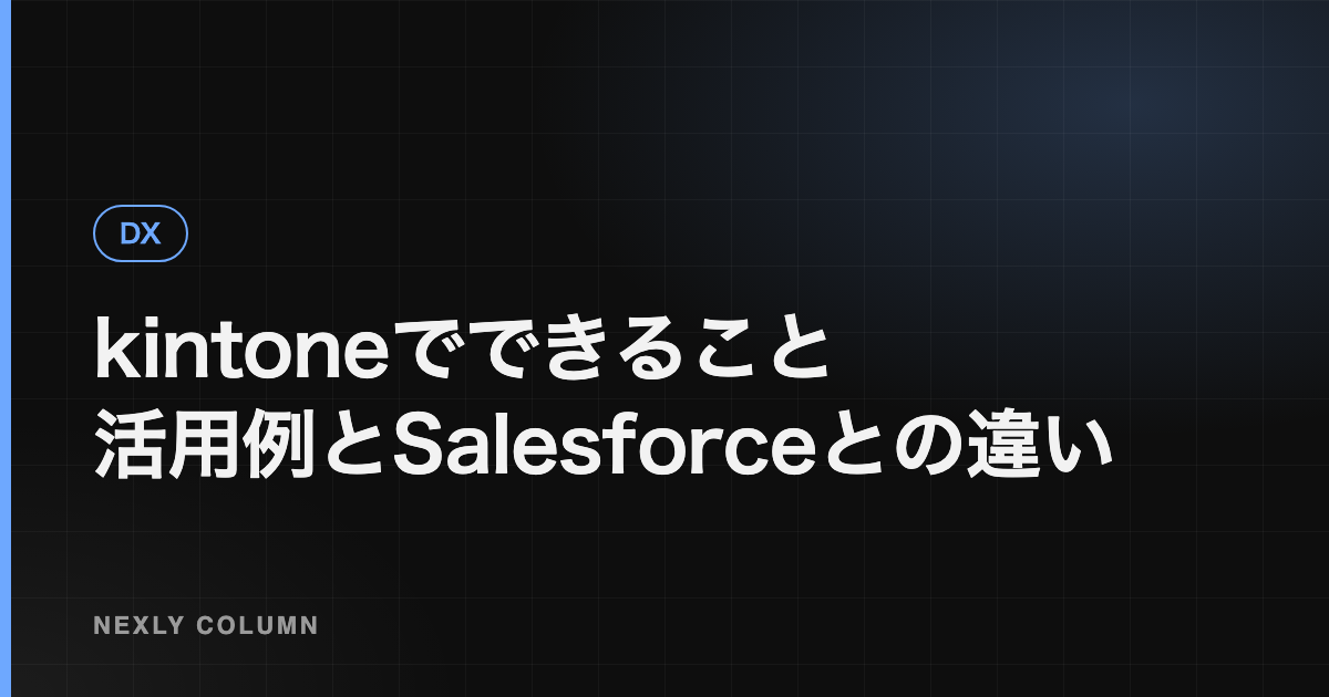 kintoneでできること｜活用例と向いている会社・Salesforceとの違い