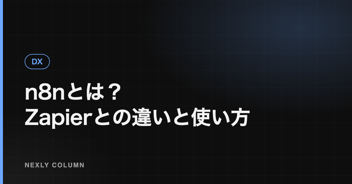 n8nとは｜Zapierとの違い・使い方と業務自動化の例