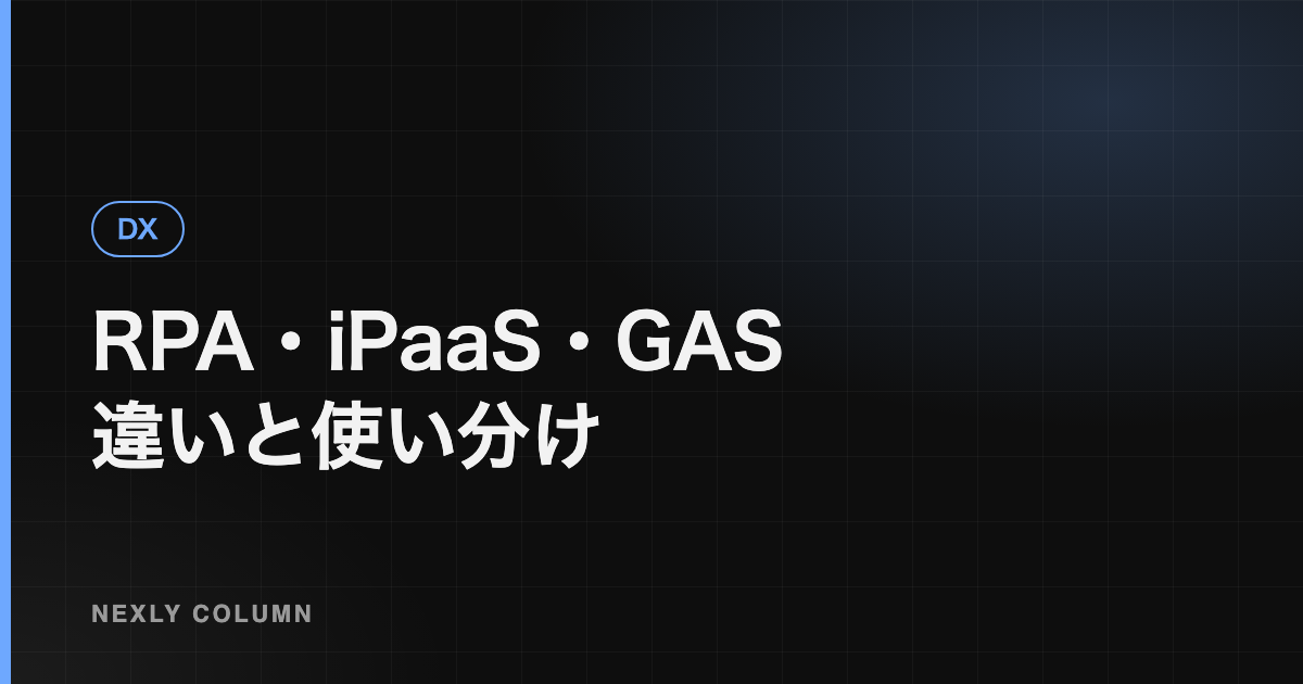 業務自動化ツールの選び方｜RPA・iPaaS・GASの違いと使い分け