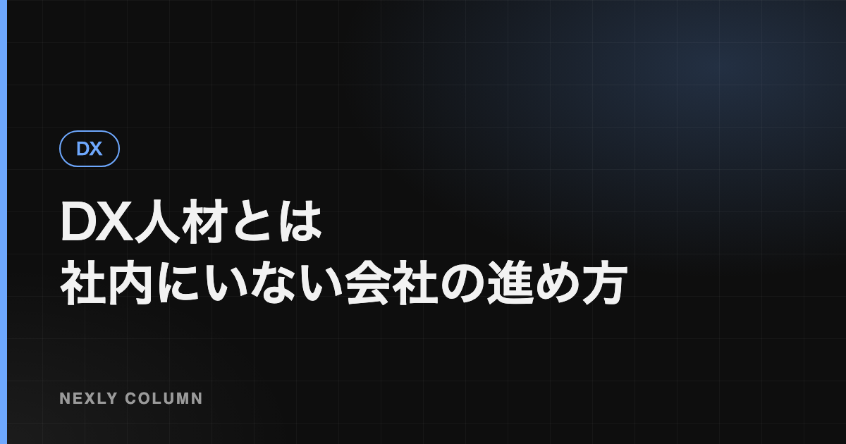 DX人材とは｜社内にいない中小企業の進め方と育て方