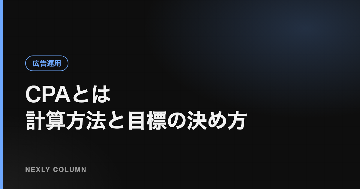CPAとは｜計算方法・目安と、粗利から逆算する目標CPAの決め方