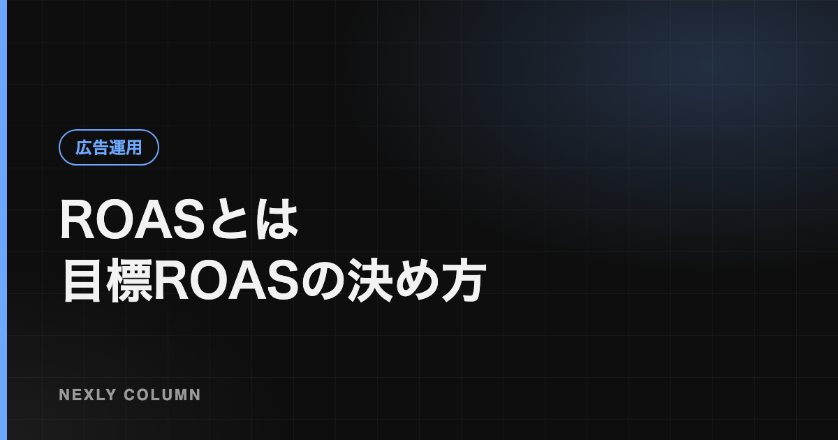 ROASとは｜計算方法とCPAとの使い分け・目標ROASの決め方