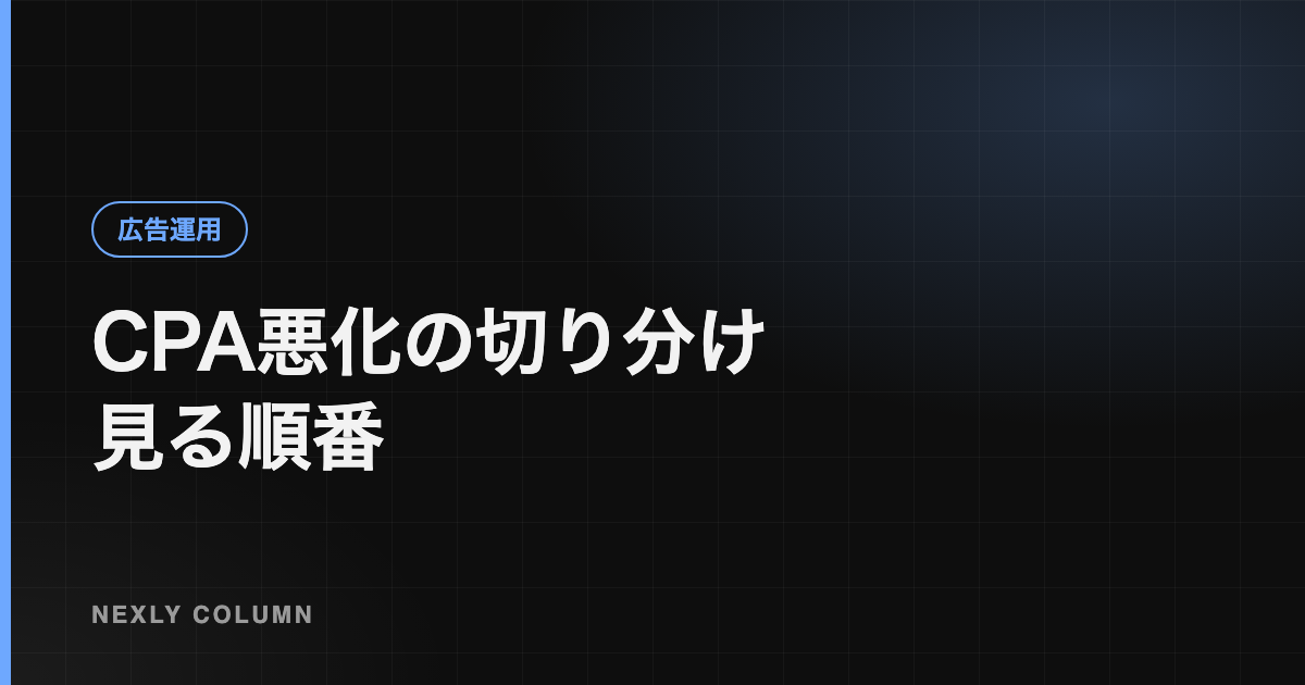 広告のCPAが急に悪化したときの原因の切り分け方｜見る順番とチェックリスト