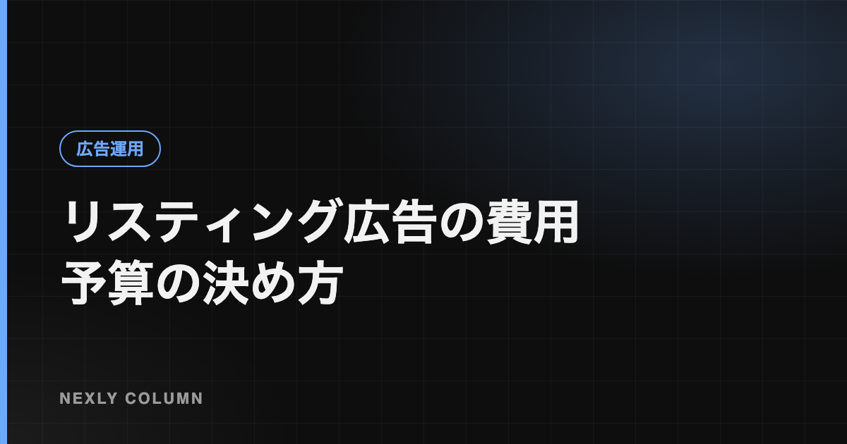 リスティング広告の費用｜予算の決め方と、少額で始めるときの考え方