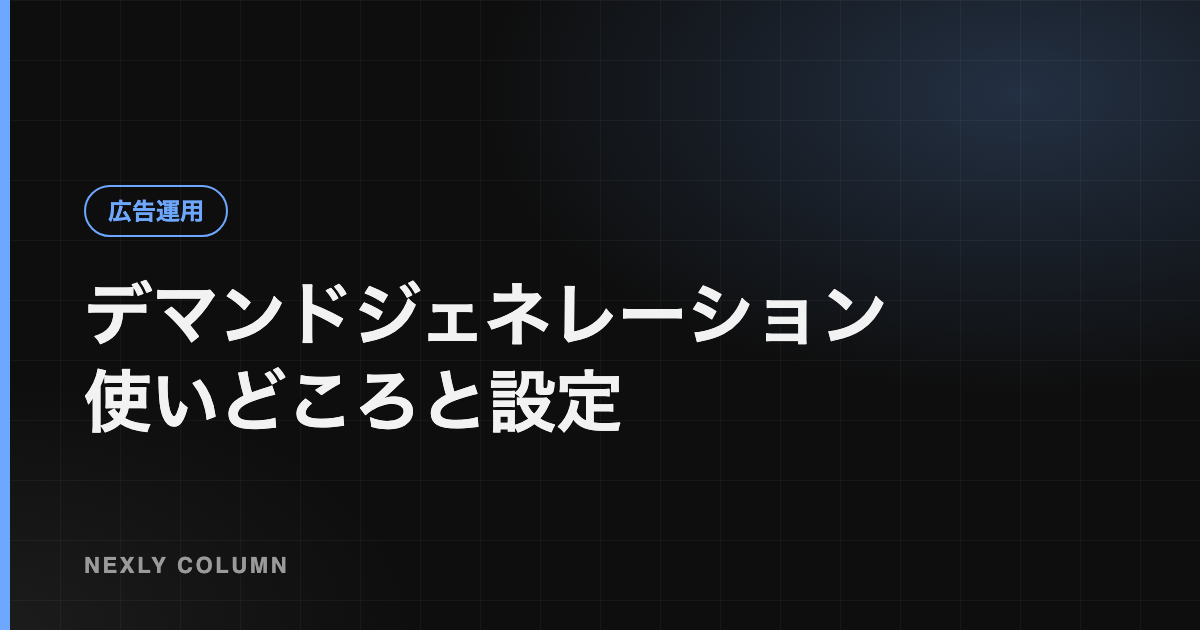 デマンドジェネレーションキャンペーンとは｜使いどころと設定のポイント