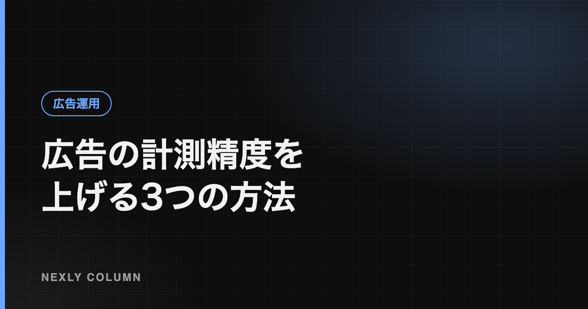 広告の計測精度を上げる方法｜拡張・オフライン・API連携の進め方