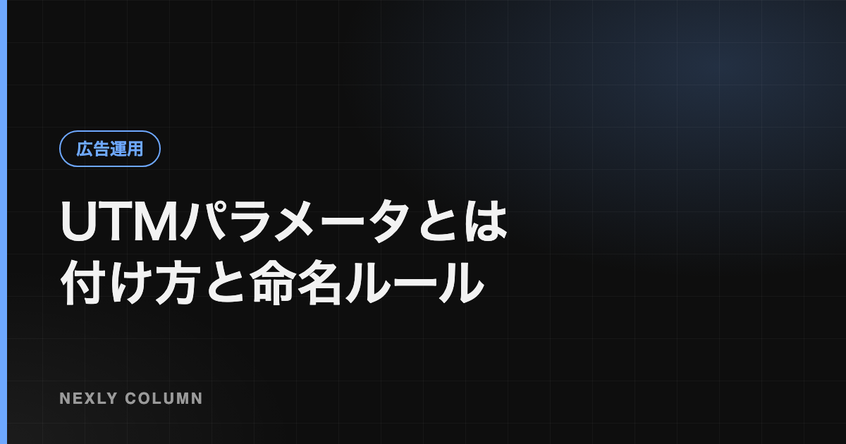 UTMパラメータとは｜付け方・命名ルールとGA4での見方