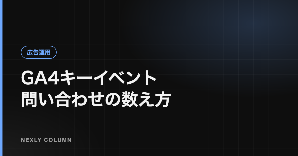 GA4のキーイベント設定｜問い合わせを正しく数えるための手順