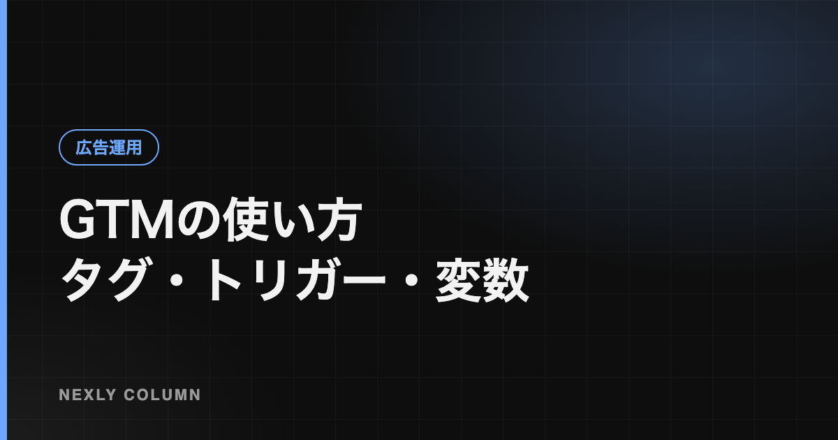 Googleタグマネージャー（GTM）の使い方｜基本の部品と設定手順