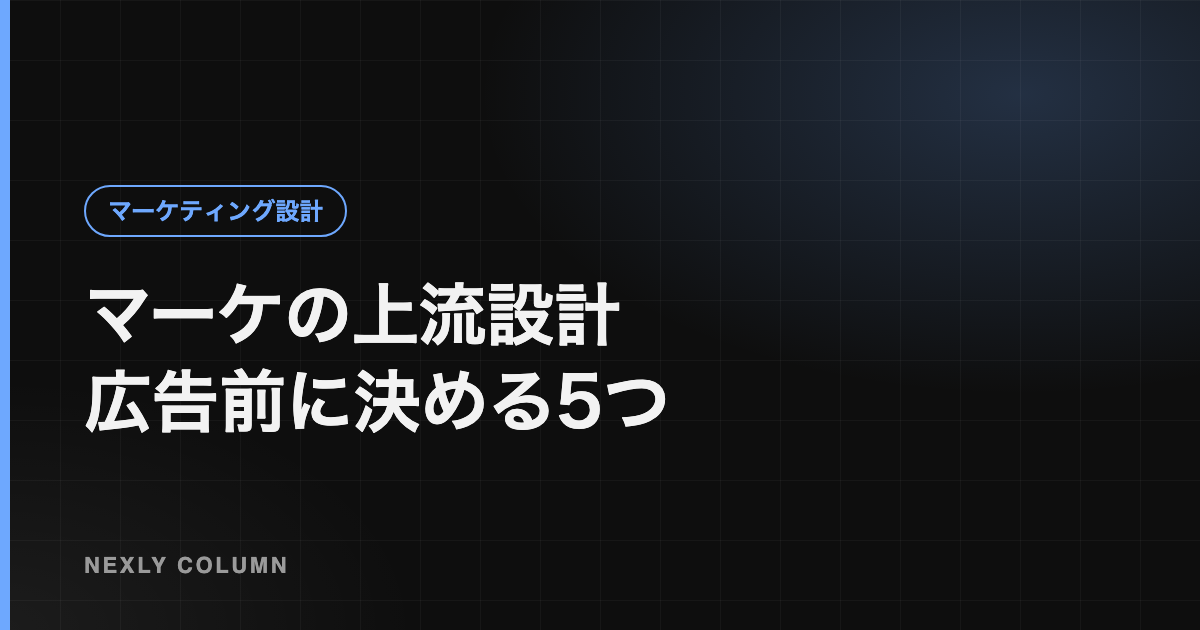 マーケティングの上流設計とは｜広告を出す前に決める5つのこと
