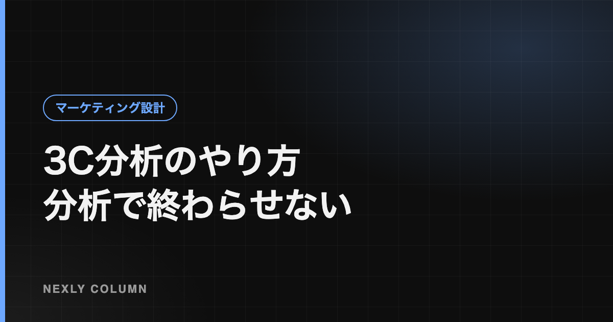 3C分析とは｜やり方・テンプレートと例、分析で終わらせない使い方