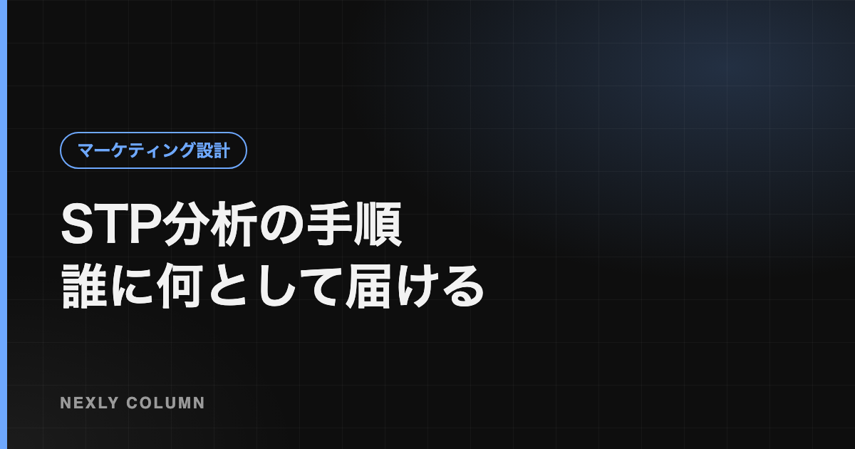 STP分析とは｜セグメンテーション・ターゲティング・ポジショニングの手順と例
