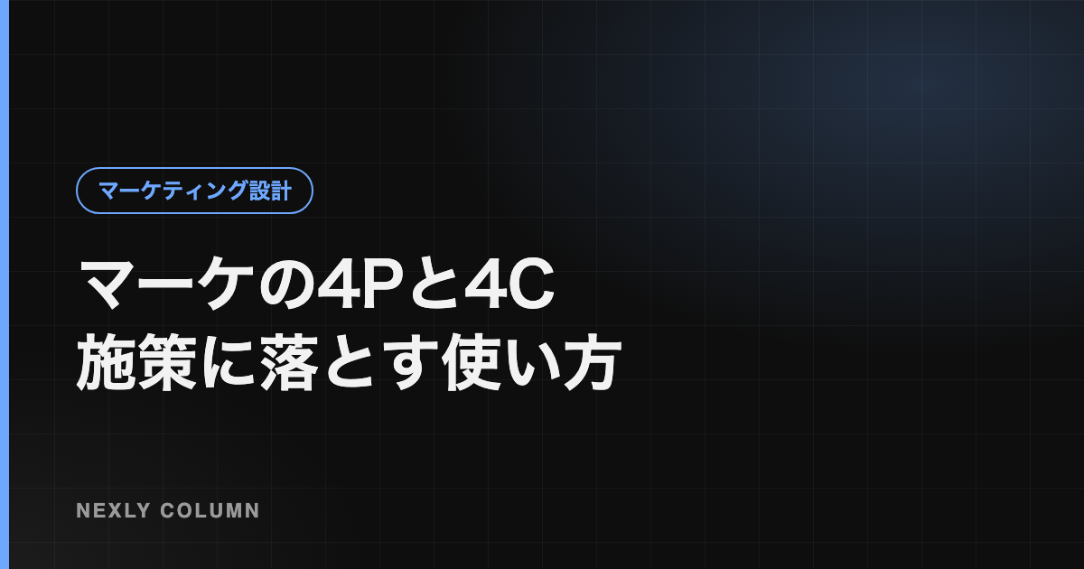 マーケティングの4Pとは｜4Cとの違いと、施策に落とす使い方