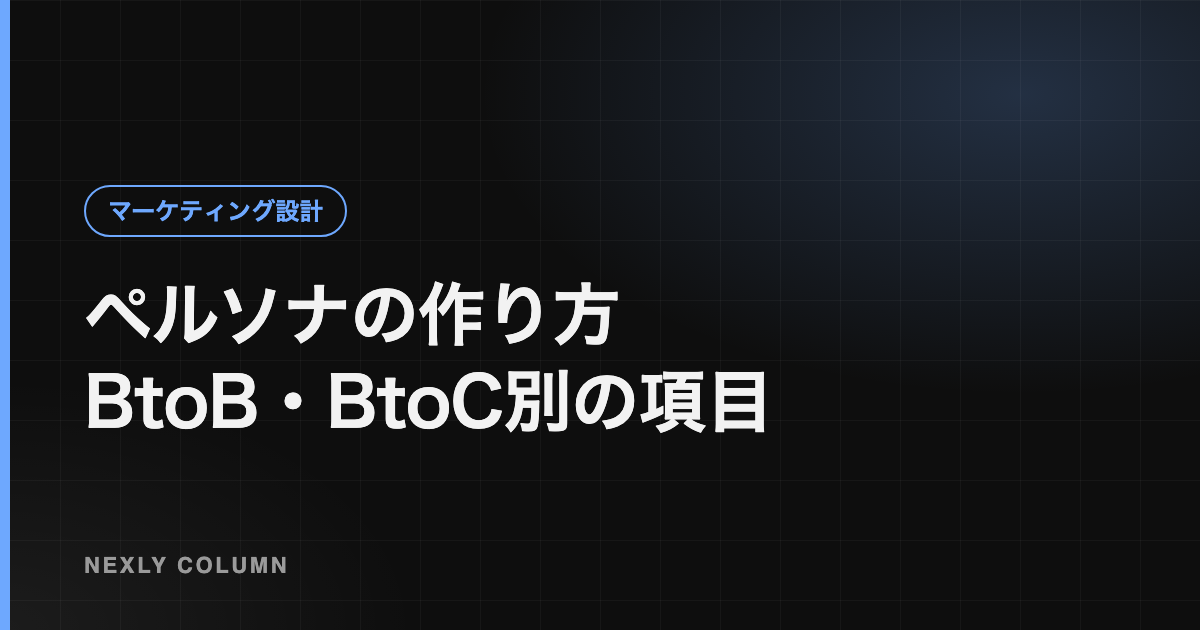 ペルソナの作り方｜BtoB・BtoC別の項目と、使えるペルソナにするコツ