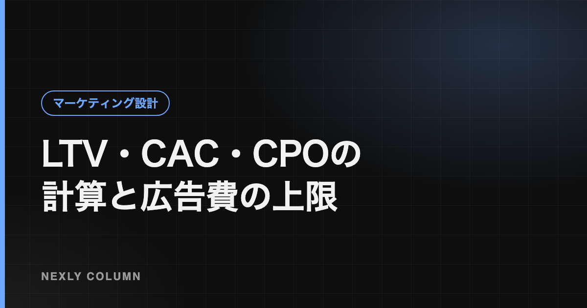 LTV・CAC・CPOとは｜計算方法と広告費の上限の決め方