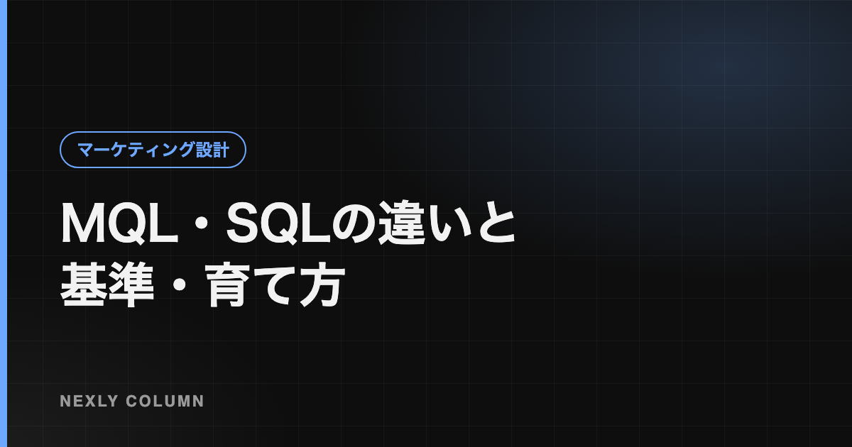 MQL・SQLとは｜違いと基準の決め方、ナーチャリングの進め方