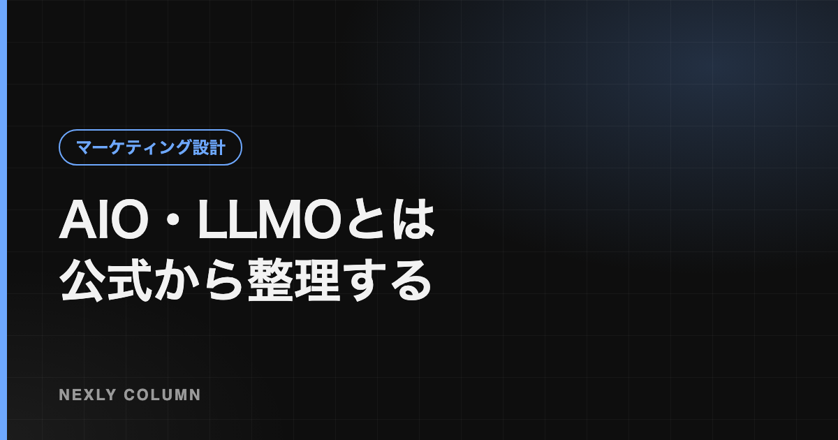 AIO・LLMOとは｜Google公式の説明から整理するAI検索への備え方